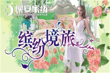 晚安家纺